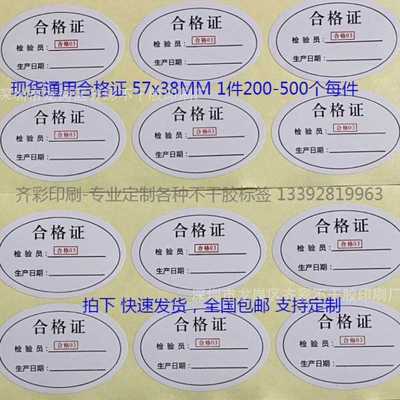 现货椭圆形检验员合格证标签 生产日期食品不干胶贴纸 合格产品贴