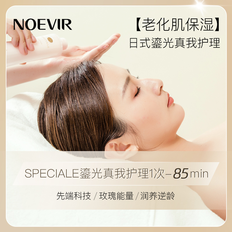 诺薇雅SPECIALE鎏光真我护理单次卡85min