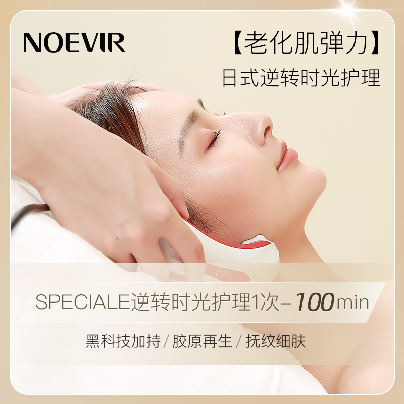 诺薇雅SPECIALE逆转时光护理单次卡100min