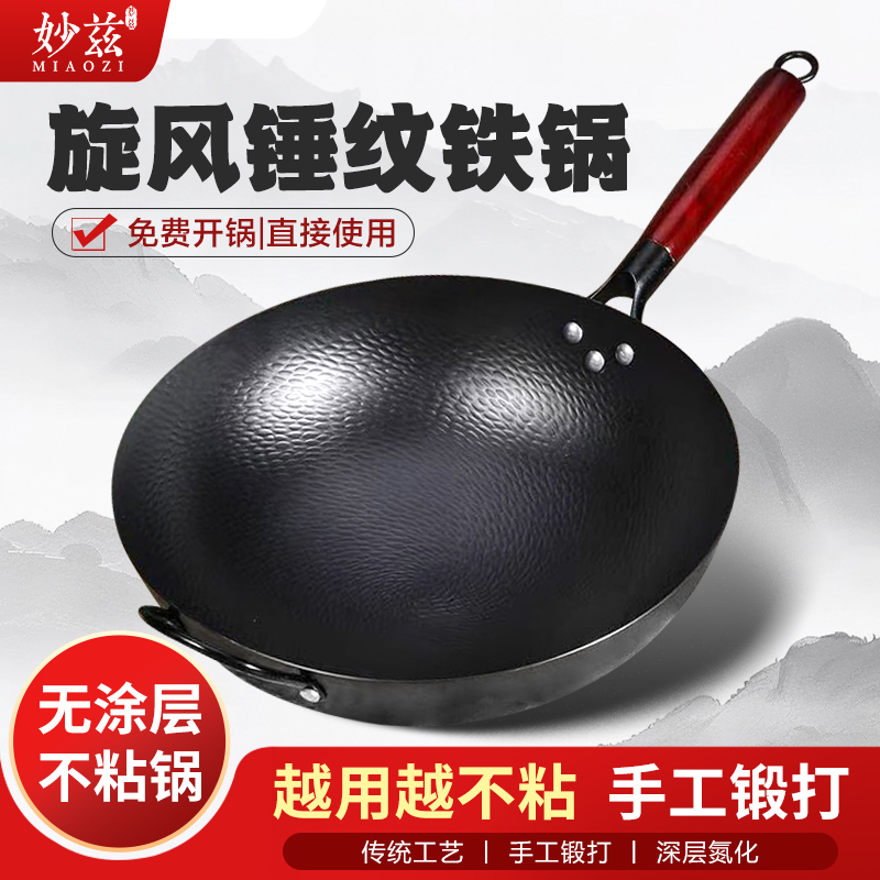 妙兹无涂层锤纹锻打不粘炒锅铁锅