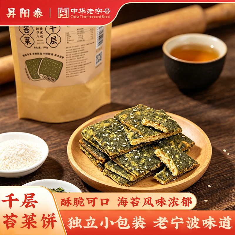 昇阳泰苔菜千层饼海苔条饼宁波特产年货伴手礼休闲零食小吃饼干