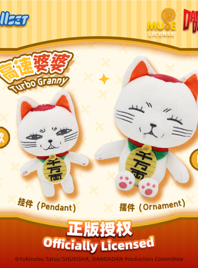 NULLSET 胆大党高速婆婆毛绒挂件摆件正版周边还原