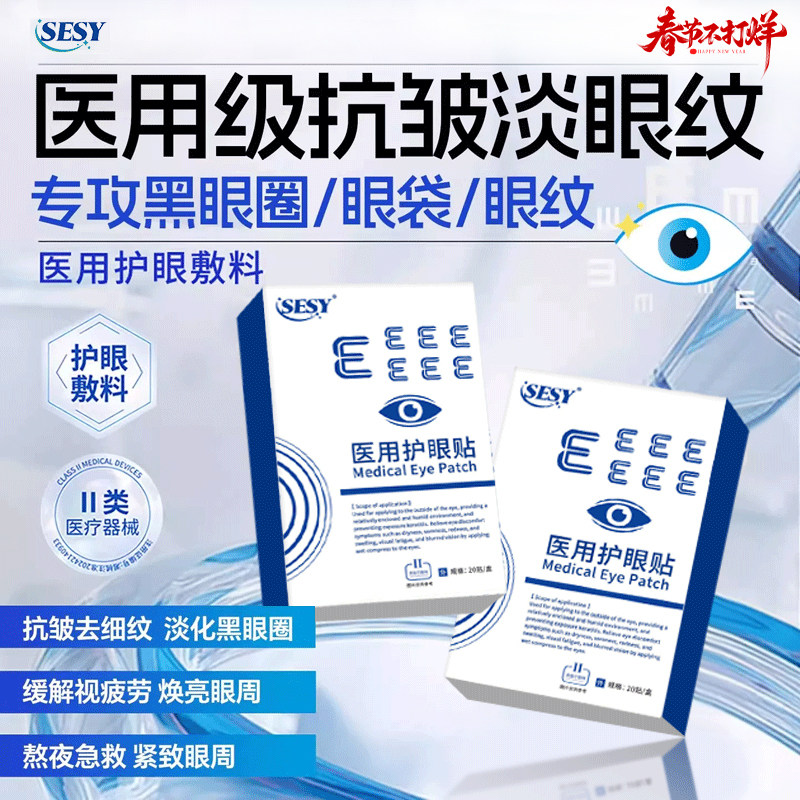 SESY赛西护眼贴淡黑眼圈sesy眼贴