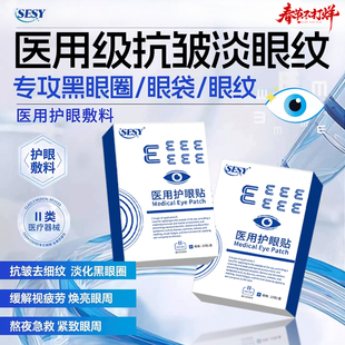 SESY赛西护眼贴淡化眼袋黑眼圈泪沟抗皱去眼下细纹sesy塞西眼贴