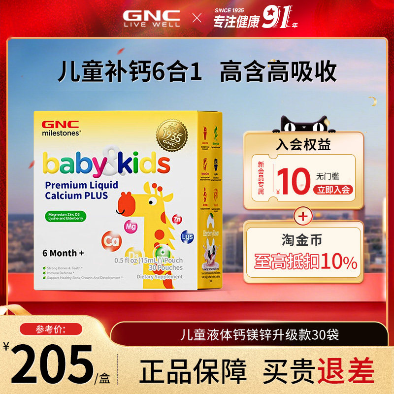 GNC健安喜赖氨酸钙镁锌儿童吸溜钙片婴幼儿液体钙宝宝乳钙维生素