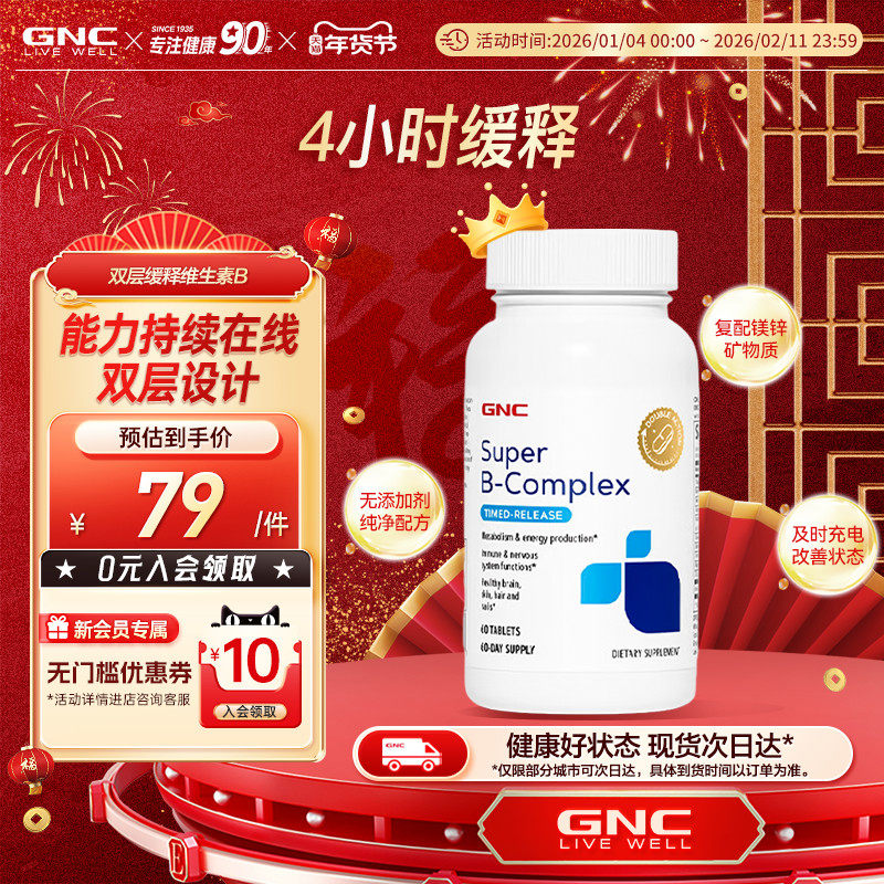 GNC健安喜美国进口复合双层缓释维生素B族60粒成人维生素b族VB