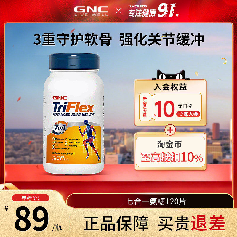 GNC健安喜美国七合一氨糖软骨素维骨力葡萄糖关节养护骨骼呵护
