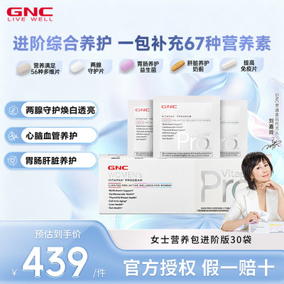 GNCj健安喜女士pro进阶营养包