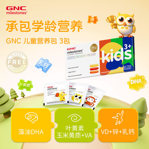 GNC健安喜每日儿童营养包复合多种维生素dha叶黄素d3矿物质体验装