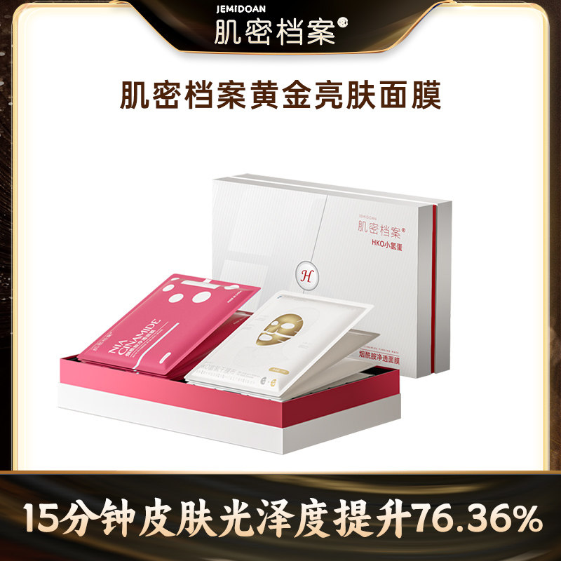 【氢气护肤】肌密档案氢分子面膜烟酰胺黄金注氢面膜保湿舒缓