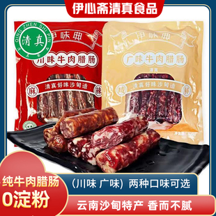 云南沙甸伊味典清真广味腊肠川味纯牛肉肠真空包装麻辣咸鲜味特产