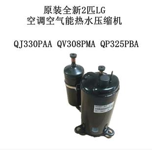 原装 QP325PBA 全新2匹LG空调空气能热水压缩机 QV308PMA QJ330PAA