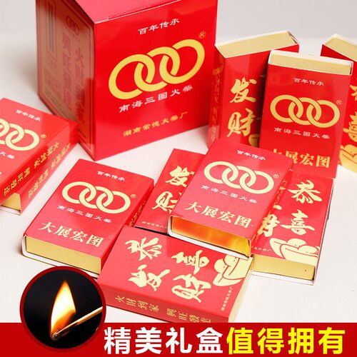 南海三圈家用高档火柴礼盒装火柴
