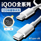 c线2米 120W数据线适用vivoiQOO7 13充电线iqooneo7 12Pro 9数据线6A双type 9pro充电线iqooz7