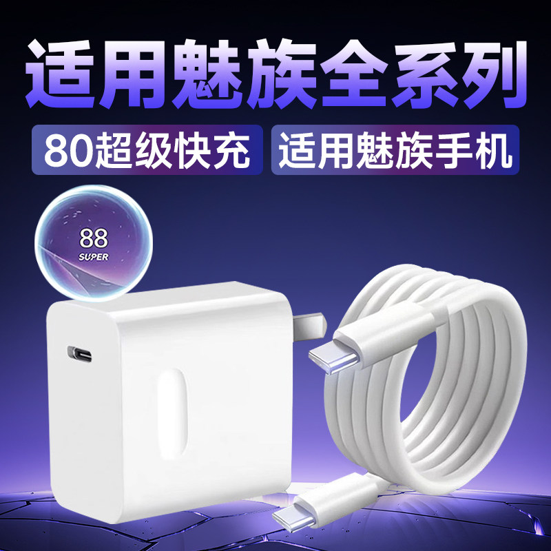 适用魅族20 21Pro22充电器快充魅族Meizu15 17 18 19 note16pro充电头80超级闪充Super mCharge加长2米线套装