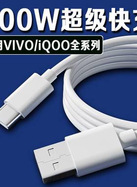 适用VIVOIQOO数据线200W闪充USB接口iqoo120w快充线vivox90PRO充电线iqoo10/11Pro手机neo7/8竞速版加长2米线