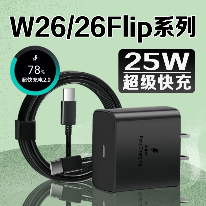 适用三星W26/Flip充电器25W快充