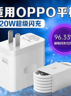 适用OPPO Pad4Pro充电器120W超级闪充Pad2 3 5Pro充电头Pad SE平板充电器13.2英寸oppo padair2充电头加长线