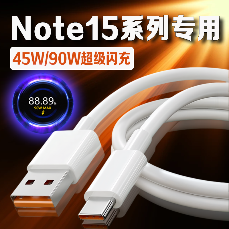 适用红米Note15系列6A秒充数据线