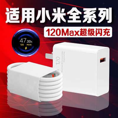 适用小米全系列120闪充充电器