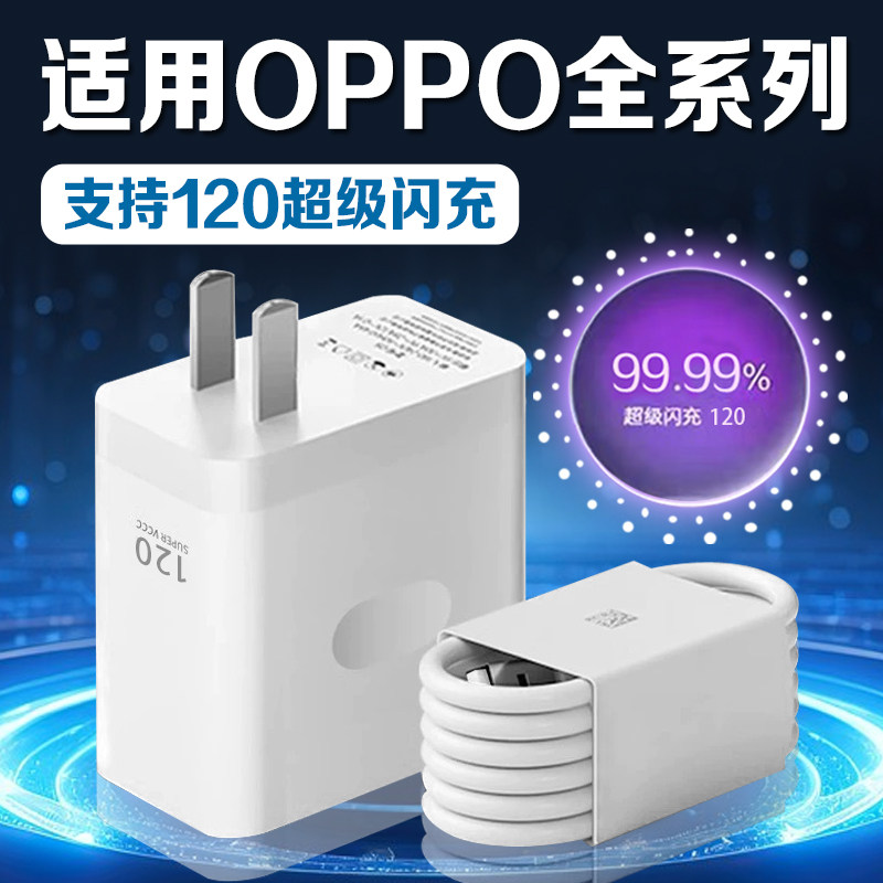 适用OPPO充电器120超级闪充Reno9/10Pro/12/13/14/15手机findx6/7/8/9pro充电头o