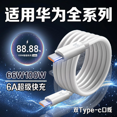 适用华为手机数据线100W超级快充