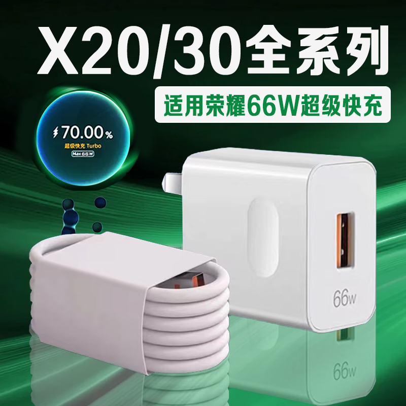 适用华为荣耀X30/X20充电器66W