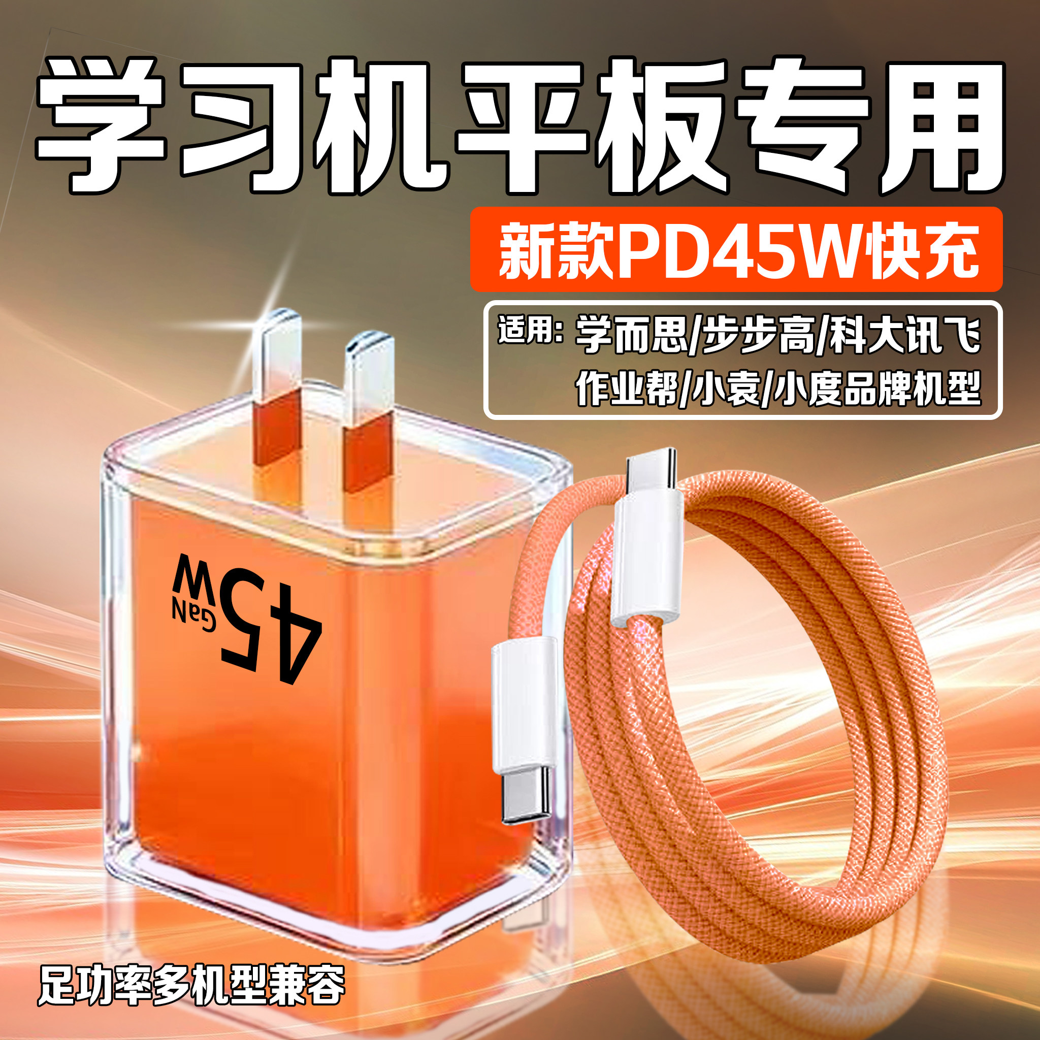 适用学习机充电器45WPD快充图片