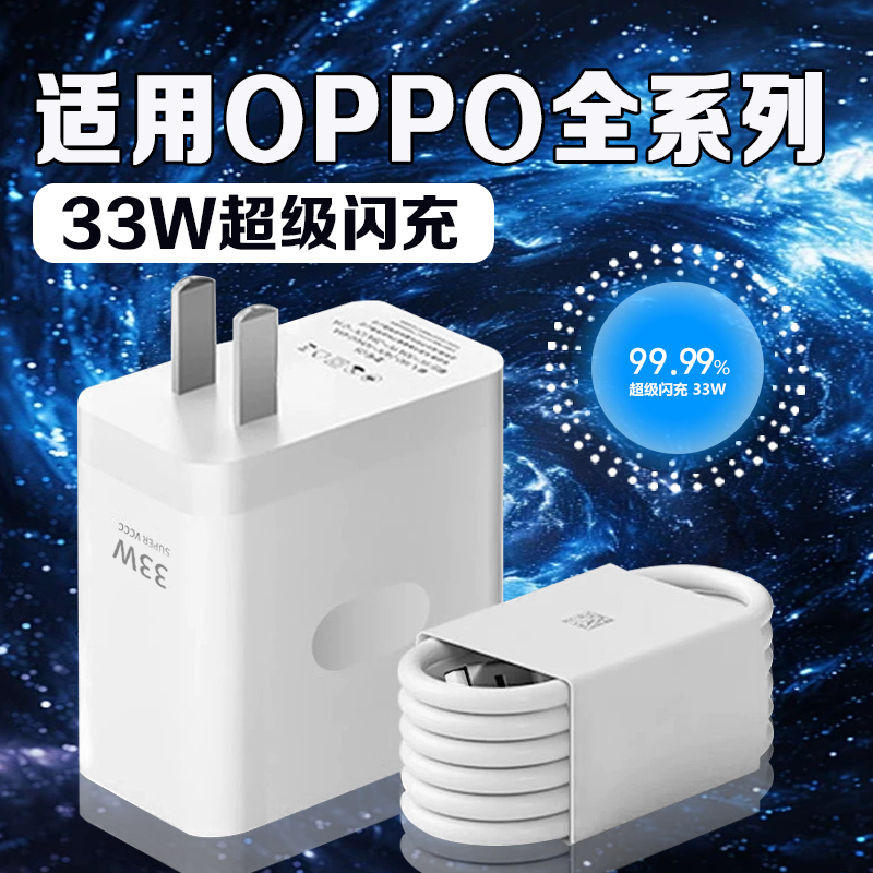 33W闪充适用OPPO充电器