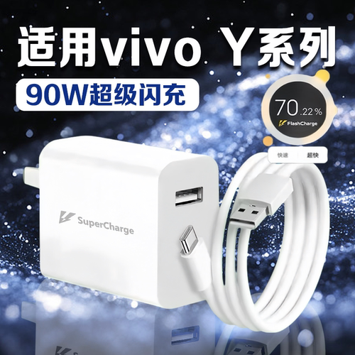 适用VIVOY系列90W快充充电器