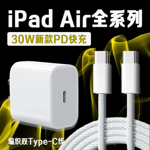 适用苹果iPadair新款30W充电器
