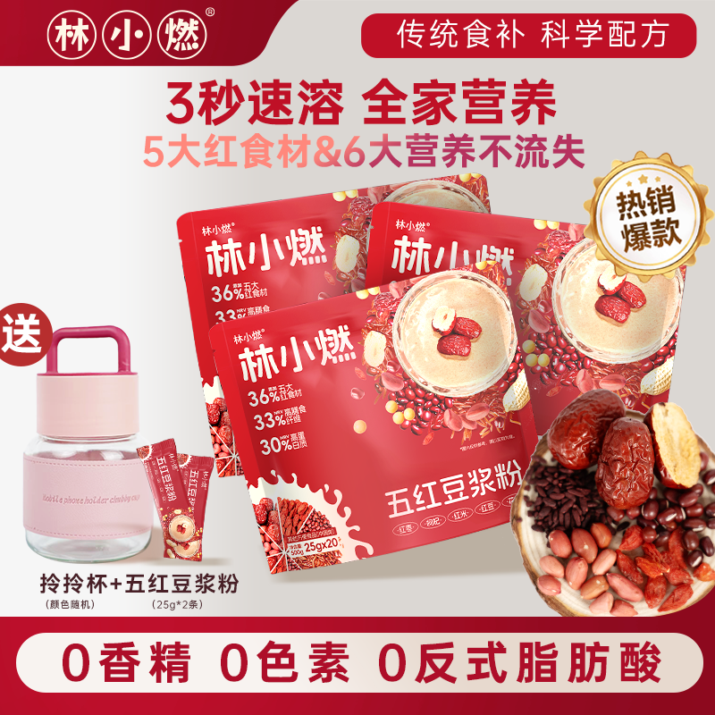 林小燃独立包装五红红枣豆浆粉高蛋白质营养早餐即食冲饮家庭装,咖啡/麦片/冲饮,豆浆,淘宝优惠券,粉丝福利购,淘宝优惠卷