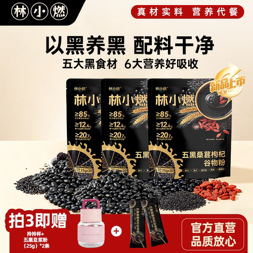 林小燃高膳食高蛋白五黑谷物粉