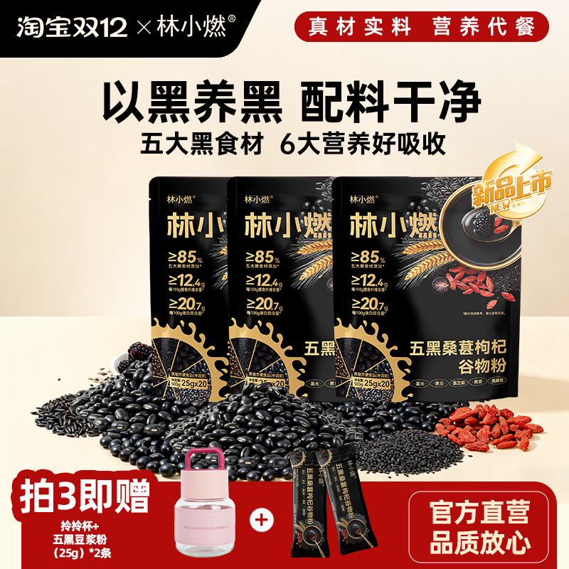 林小燃高膳食高蛋白五黑谷物粉