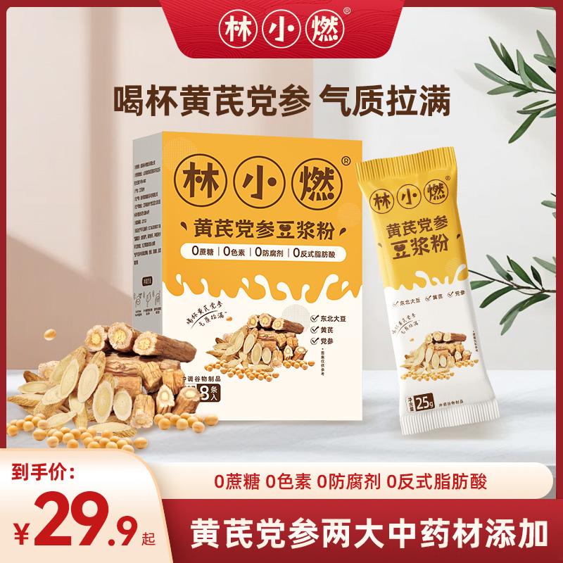 林小燃黄芪党参豆浆粉高蛋白0色素0香精独立小包装代餐速溶200g
