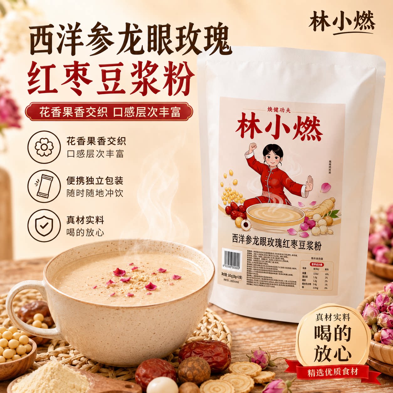 林小燃西洋参龙眼玫瑰红枣豆浆粉