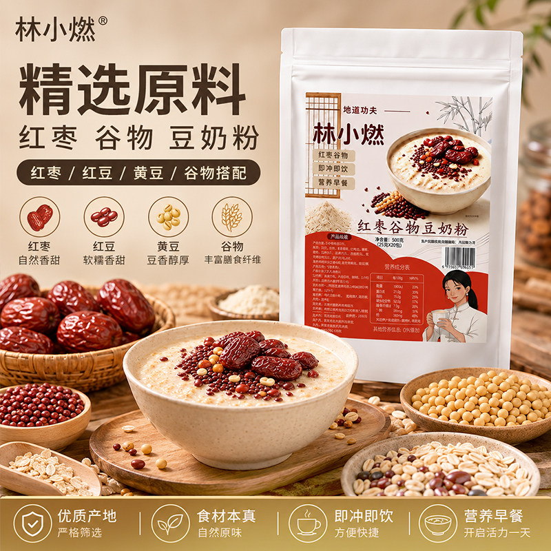 林小燃红枣高蛋白速冲豆奶粉