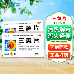 葵花 三黄片 48片/盒 清热解毒 泻火通便