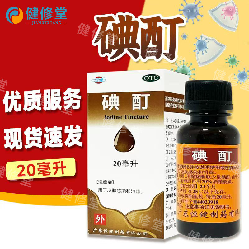 [恒健]碘酊2%*20ml/瓶图片