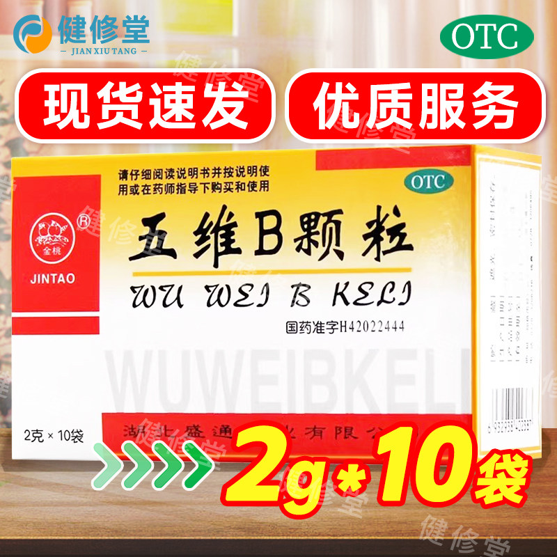 金桃 五维B颗粒 2g*10袋/盒 详见说明书 药房发货,OTC药品/国际医药,维矿物质,淘宝优惠券,粉丝福利购,淘宝优惠卷