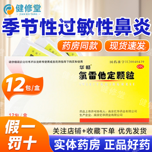 华畅 氯雷他定颗粒 5mg*12包/盒过敏性鼻炎 流涕 鼻塞