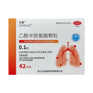 众智 乙酰半胱氨酸颗粒 0.1g*42袋/盒 详见说明书