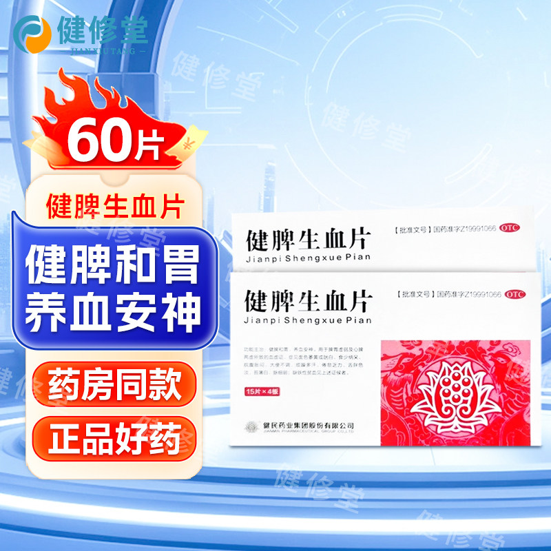 健民 健脾生血片 0.6g*60片/盒 健脾和胃 养血安神 缺铁性贫血