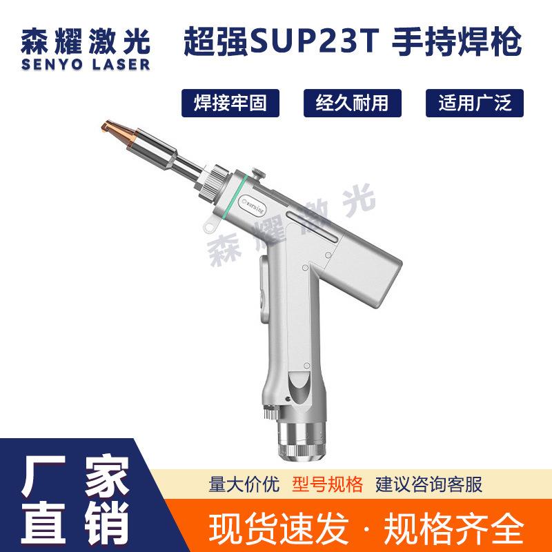 SUP23T 手持激光焊枪四合一激光焊接机手持激光焊接枪头