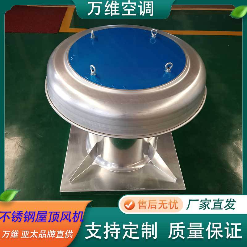 万维厂工业厂房环保专用304不锈钢防爆防腐换气通风机DWT屋顶风机