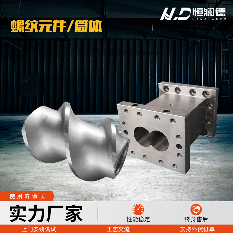 螺纹元件筒体 双螺杆挤出机高速钢螺纹元件 双合金机筒造粒机配件