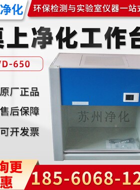 VD-650/850 桌上式超净工作台 净化工作台