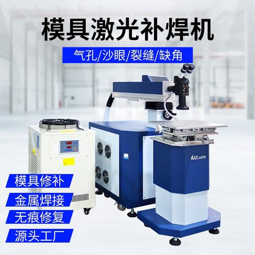 厂家出售压铸模具激光焊接机合金不锈钢五金模具轮胎修复点焊机