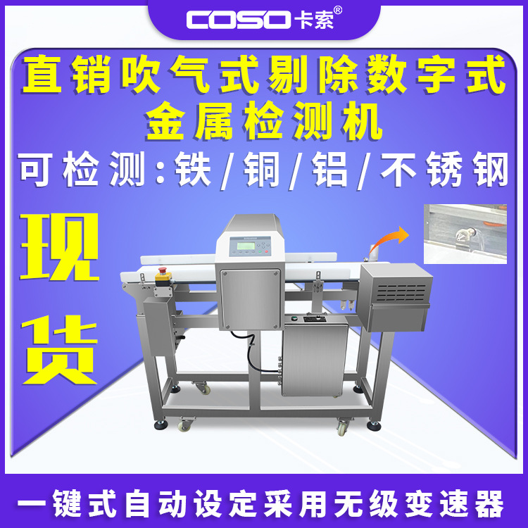 直销食品金属探测仪器金检机吹气式剔除数字式金属检测机