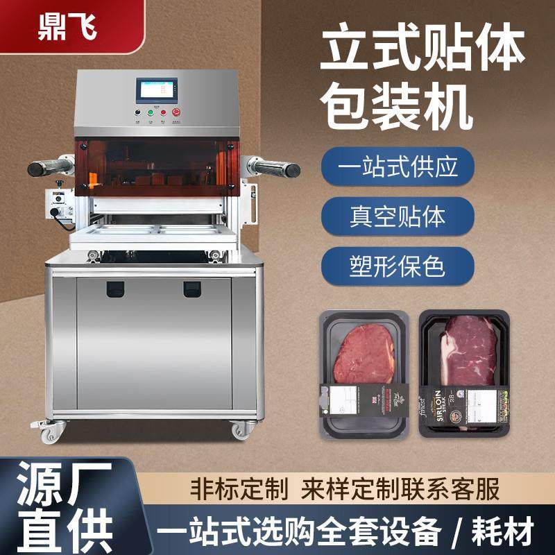 牛排真空贴体包装机海鲜覆膜贴膜机海参三文鱼食品保鲜打包封口机